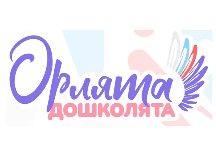 Орлята-дошколята